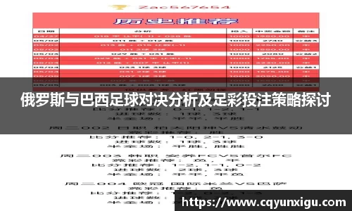 俄罗斯与巴西足球对决分析及足彩投注策略探讨