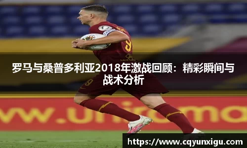 罗马与桑普多利亚2018年激战回顾:精彩瞬间与战术分析
